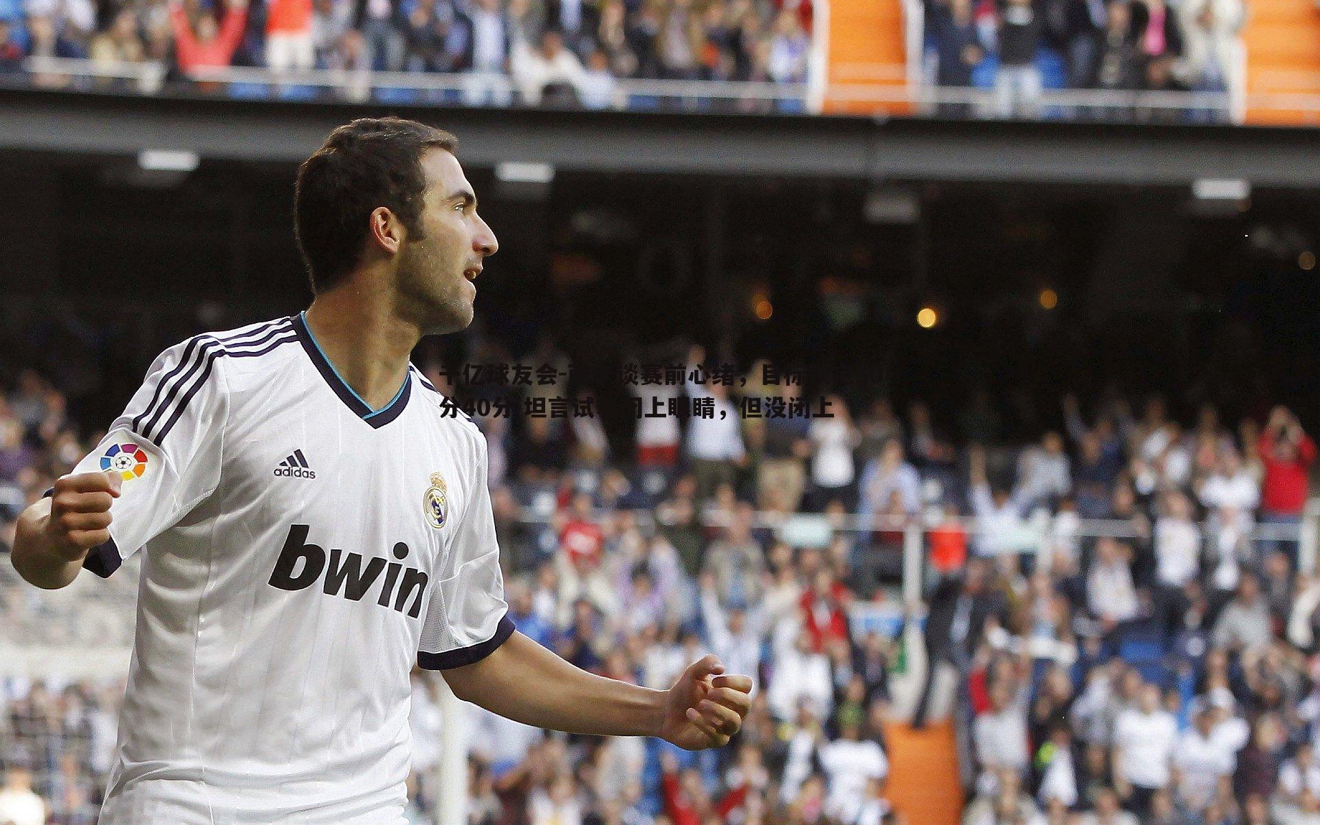 西卡谈赛前心绪,目标锁定30分40分 坦言试着闭上眼睛,但没闭上