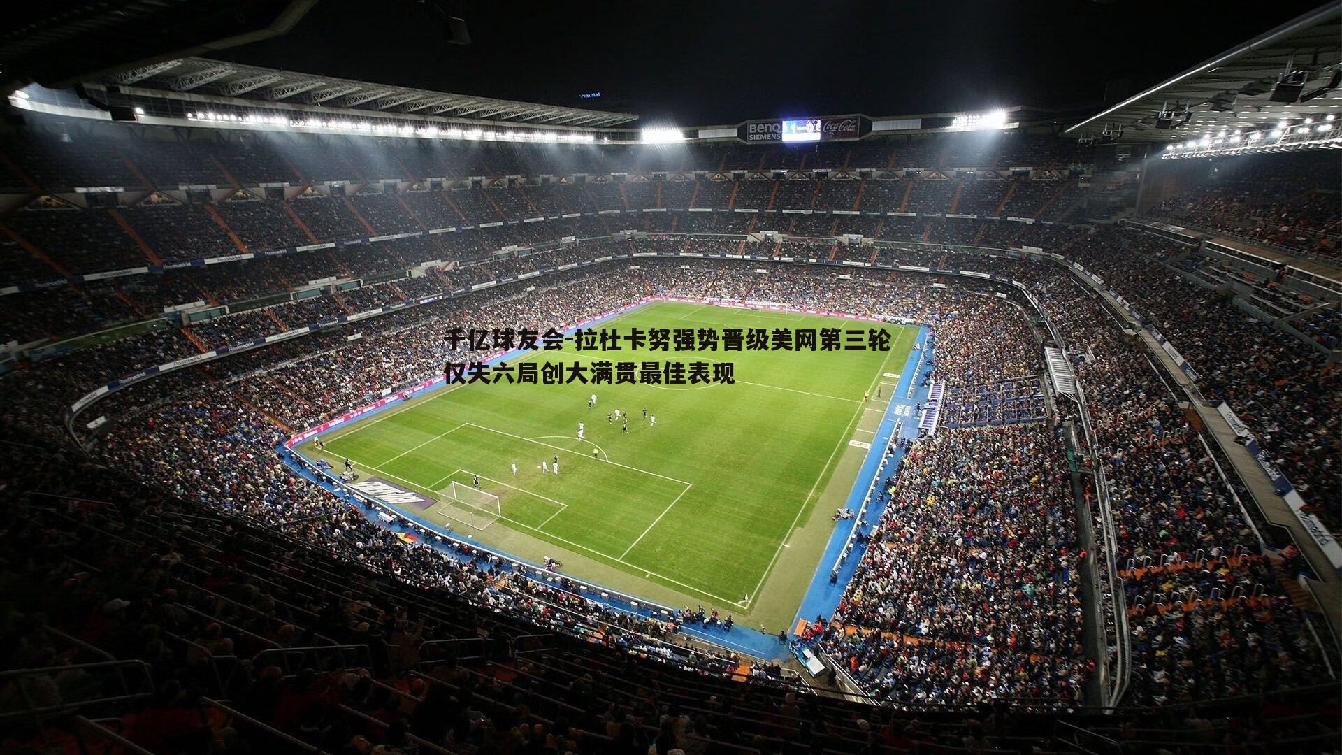 拉杜卡努强势晋级美网第三轮 仅失六局创大满贯最佳表现