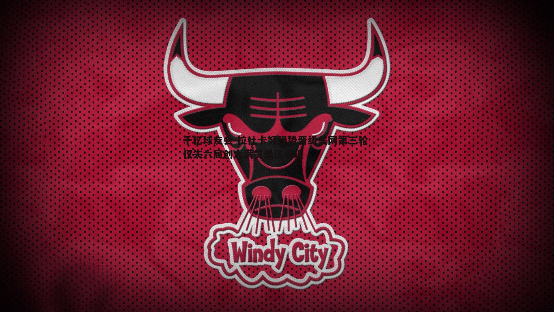 拉杜卡努强势晋级美网第三轮 仅失六局创大满贯最佳表现