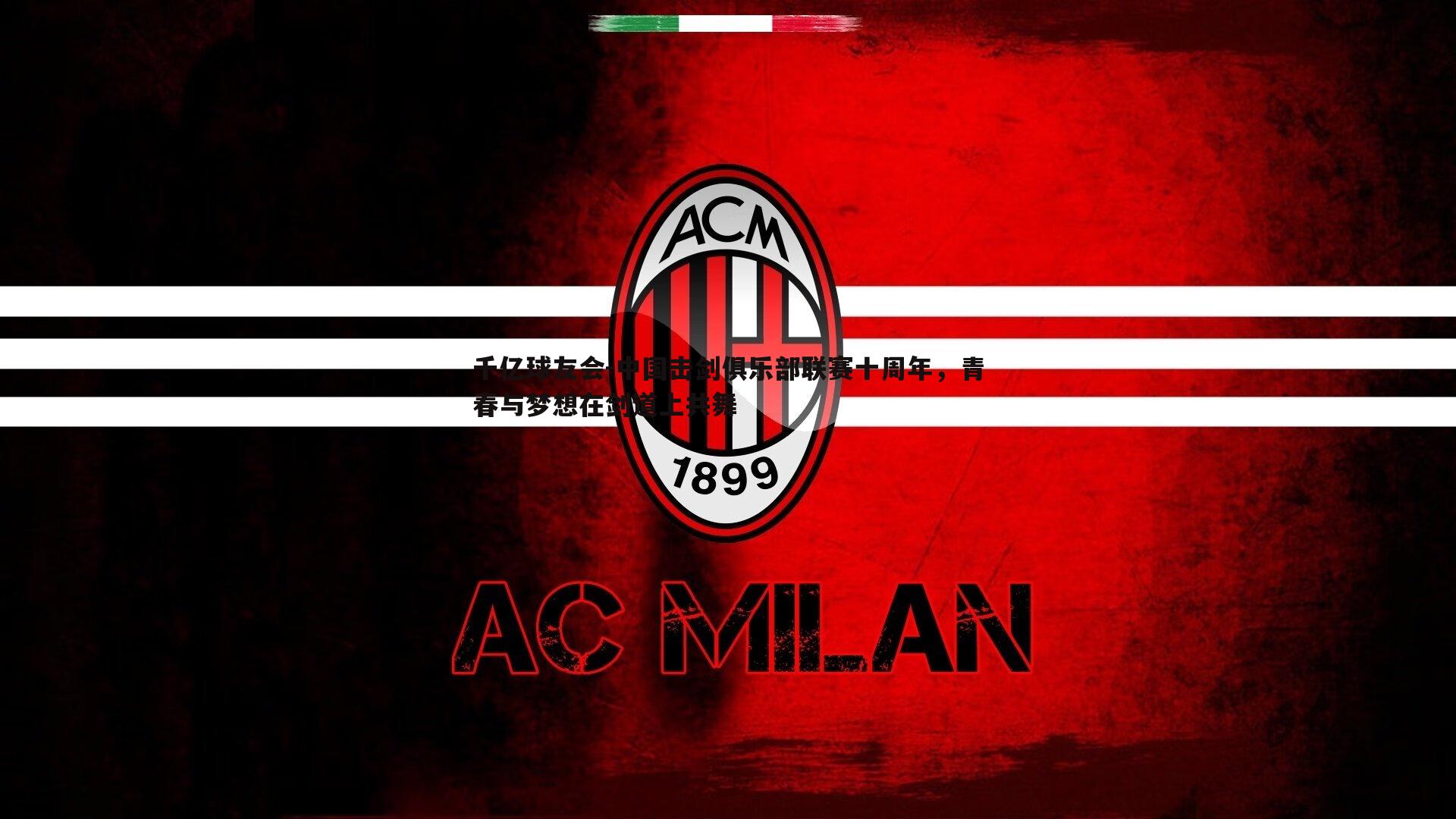 中国击剑俱乐部联赛十周年,青春与梦想在剑道上共舞