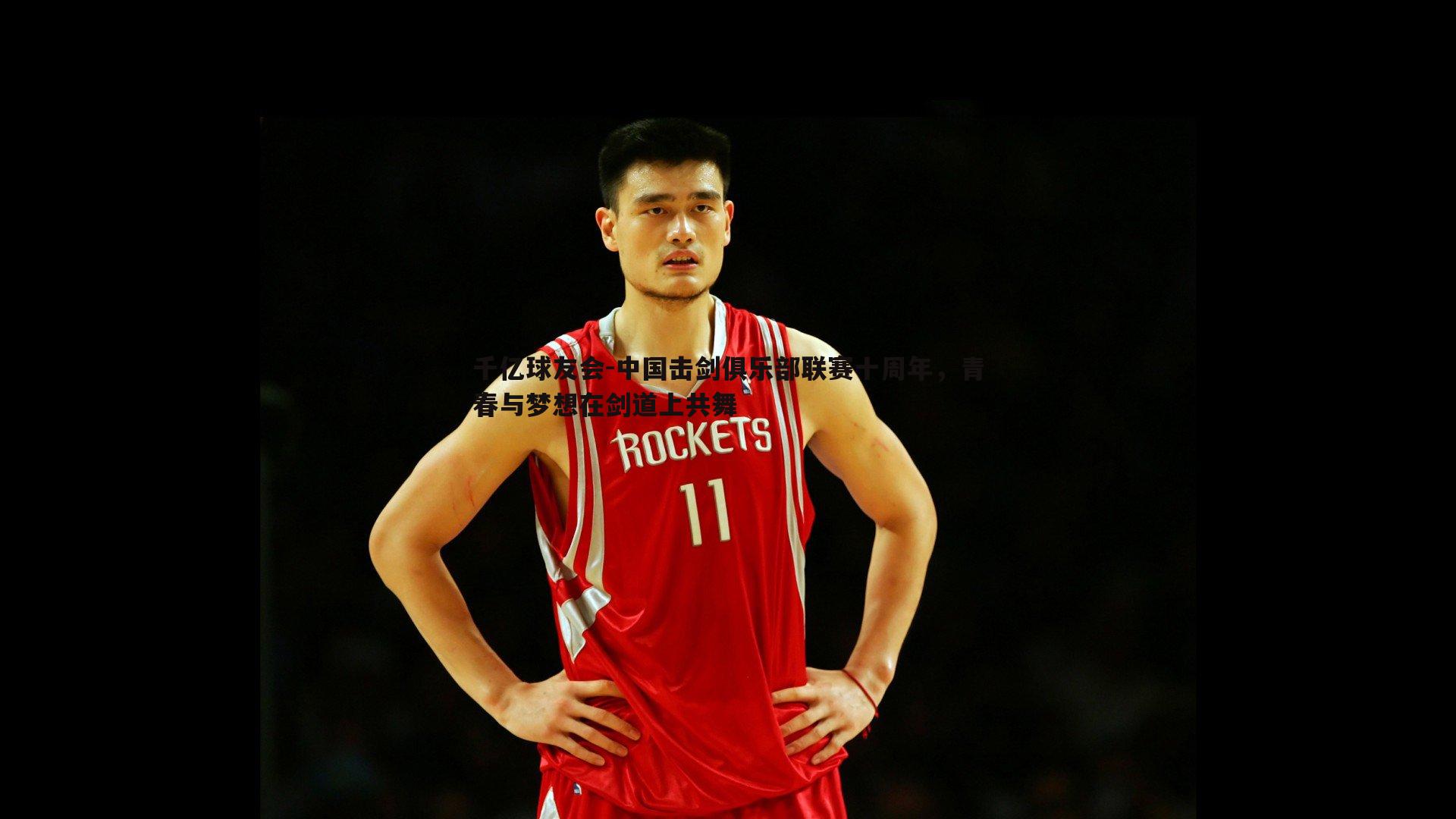 中国击剑俱乐部联赛十周年,青春与梦想在剑道上共舞