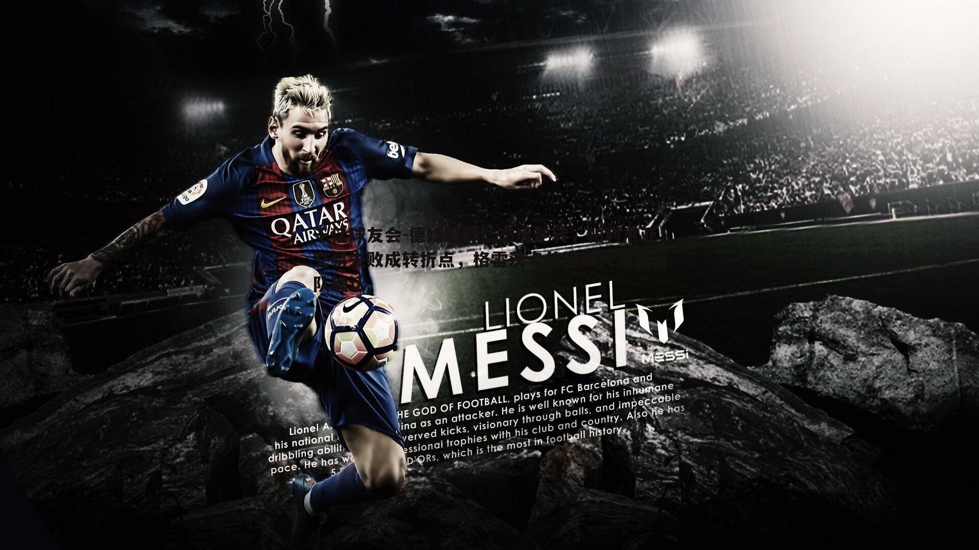 德媒曝拜仁态度逆转,帕利尼亚交易失败成转折点,格雷茨卡从边缘人重获留队确认