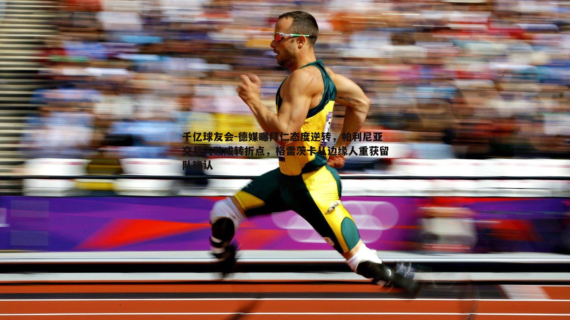 德媒曝拜仁态度逆转,帕利尼亚交易失败成转折点,格雷茨卡从边缘人重获留队确认