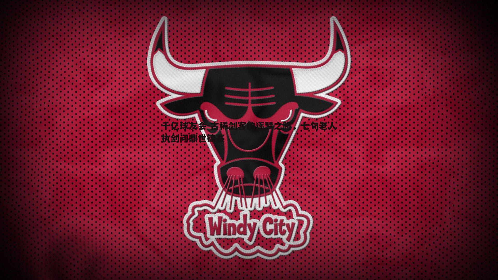 古稀剑客的逐梦之路,七旬老人执剑问鼎世锦赛