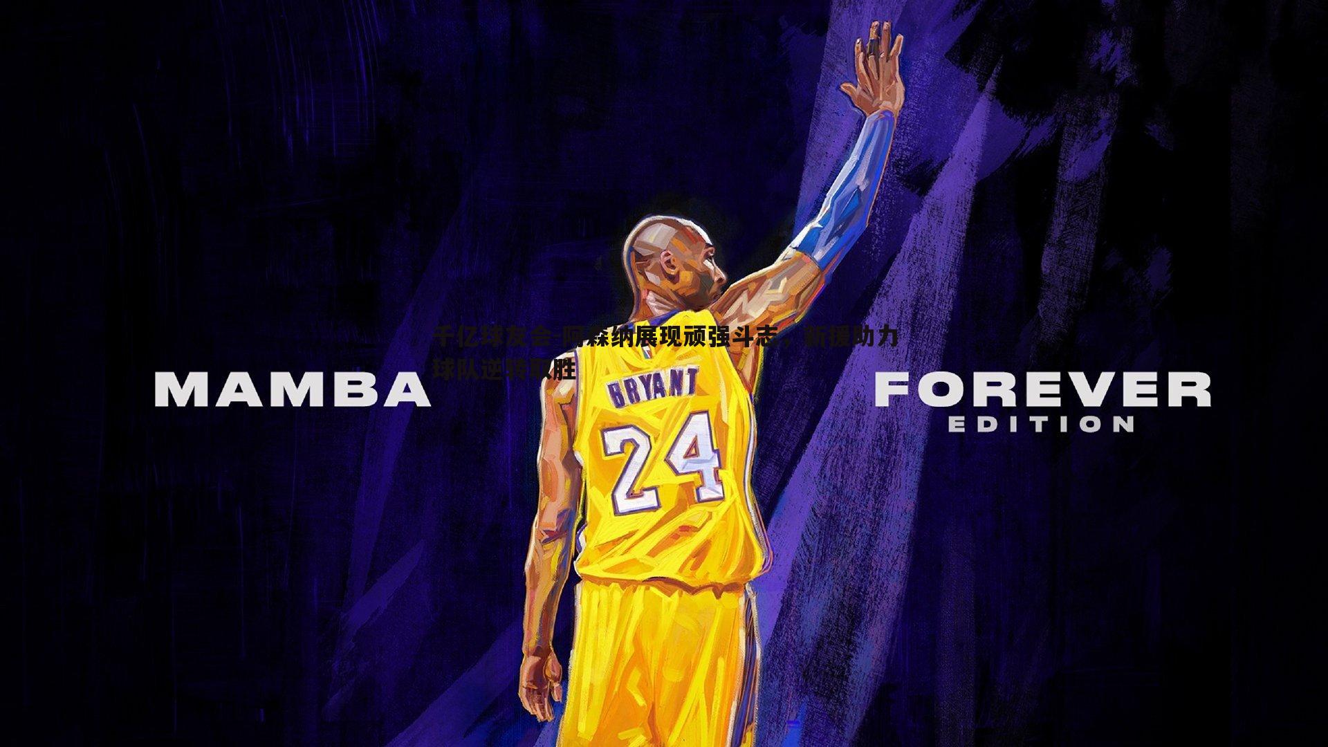 阿森纳展现顽强斗志,新援助力球队逆转取胜