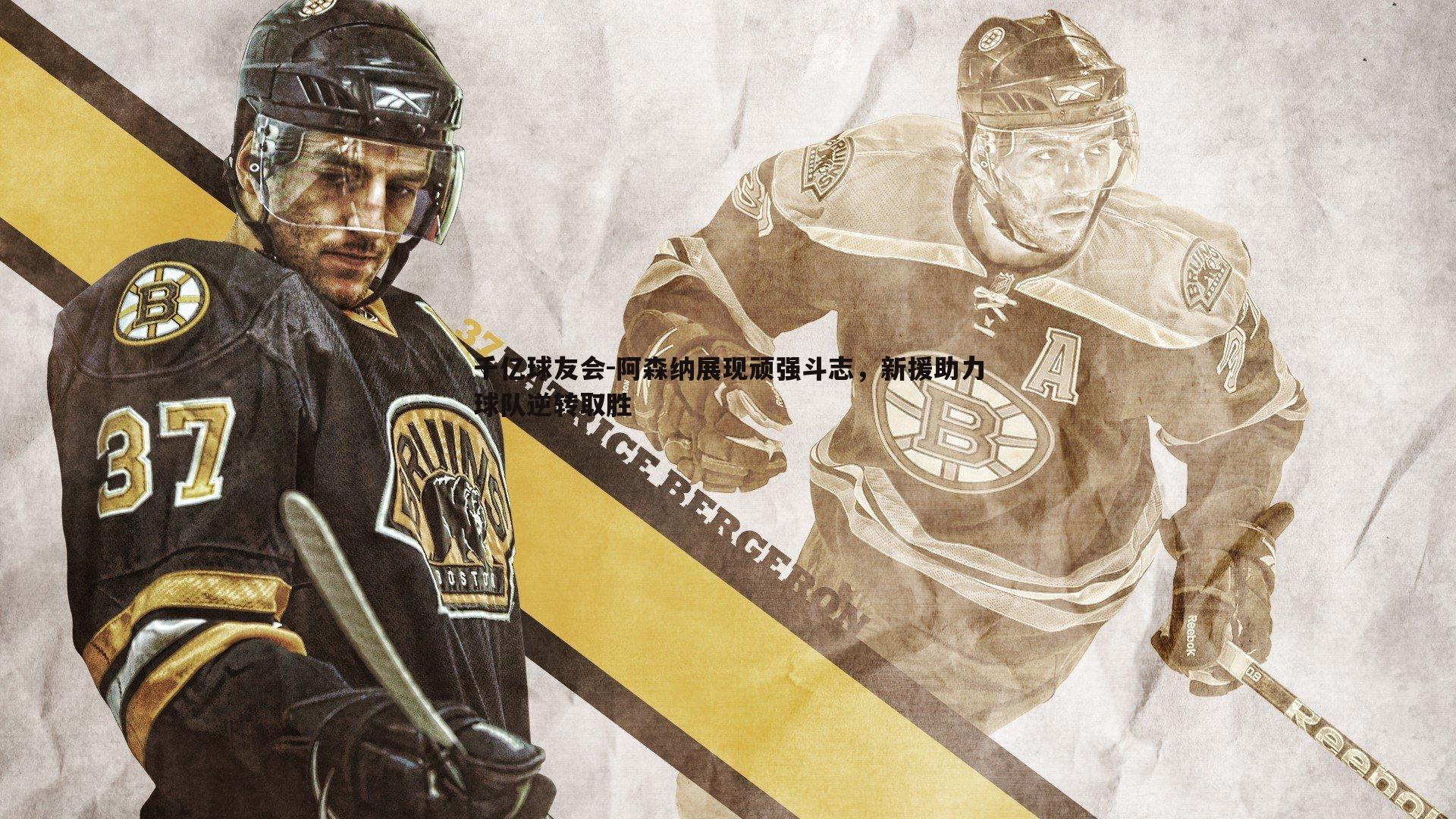 阿森纳展现顽强斗志,新援助力球队逆转取胜