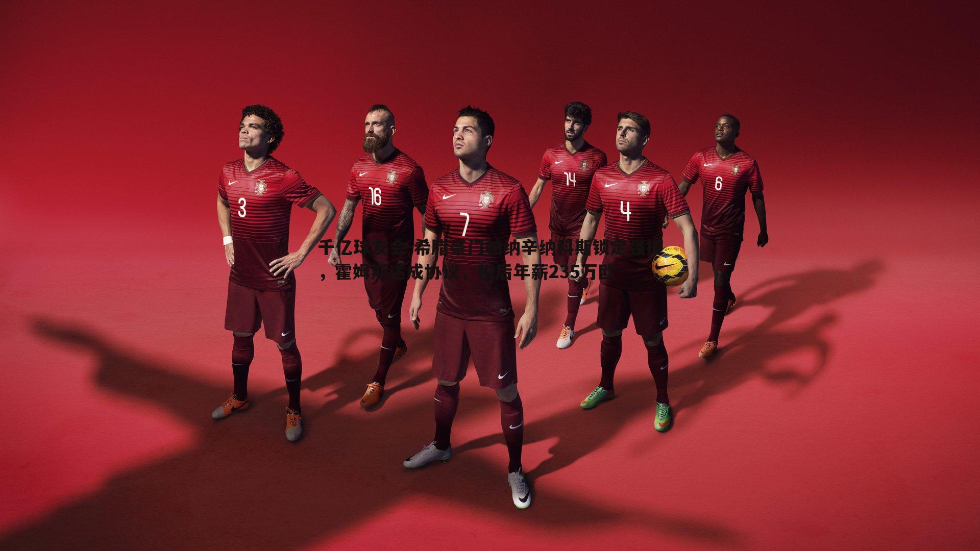 希腊豪门帕纳辛纳科斯锁定强援，霍姆斯达成协议，税后年薪235万欧